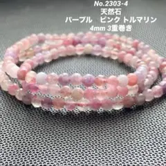 No.2303-4 パープル　ピンク トルマリン 4mm 3重巻き