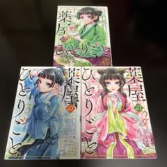 薬屋のひとりごと　3巻セット　漫画　アニメのサムネイル