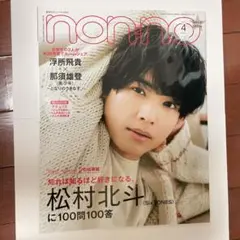 nonno 4月号 松村北斗特集