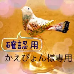 【かえぴょん様専用】確認用