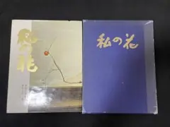 サイン入り『私の花』勅使河原蒼風　草月流　古書　土門拳 Amazon.co.jp: 本勅使河原蒼風『私の花』直筆の書『瞬』入り草月