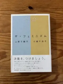 ザ・フェミニズム 上野千鶴子 小倉千加子