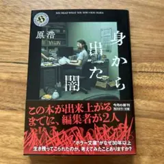 身から出た闇　原浩