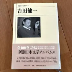 吉田健一