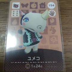 あつまれどうぶつの森　amiiboカード　ユメコ