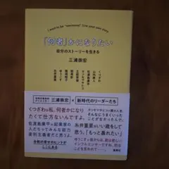 「何者」かになりたい 自分のストーリーを生きるのサムネイル
