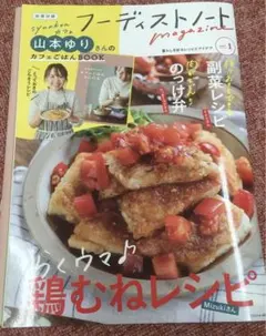 【付録あり】フーディストノートmagazine vol.1 扶桑社ムック