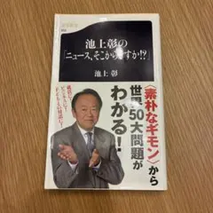 池上彰の「ニュース、そこが知りたい!?'