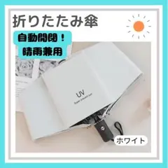 折りたたみ傘 ワンタッチ 自動開閉 晴雨兼用 紫外線 UV ホワイト
