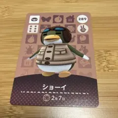 おまとめ発送可☆どうぶつの森amiiboカード☆289 ショーイ