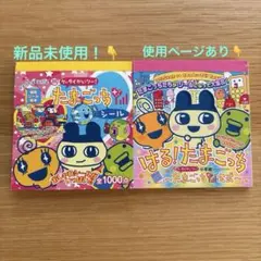 たまごっち ステッカー 平成レトロ たまごっちシールブック　シール 2冊