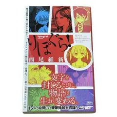 りぽぐら！ 西尾維新