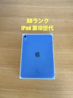 美品　iPad 第10世代 ブルー iPad 本体　ABランクのサムネイル