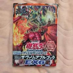 遊戯王　ザヴァリュアブルブックEX6 カード付録無し