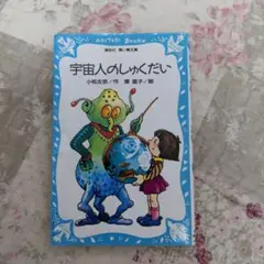 宇宙人のしゅくだい