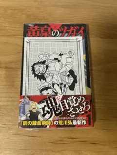 黄泉のツガイ 1巻 初版 新品未開封　TSUTAYA特典付き 黄泉のツガイ 1巻 初版 新品未開封 TSUTAYA特典付き - メルカリ
