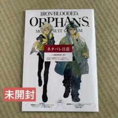 映画「機動戦士ガンダム 鉄血のオルフェンズ」入場者特典第1弾