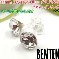 11mm　スワロフスキー　クリスタル　ピアス　イヤリング　ハンドメイド