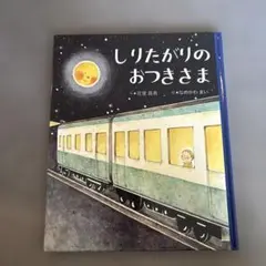 しりたがりのおつきさま