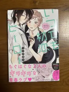 BL漫画「いつでも初恋ヒーロー」１巻