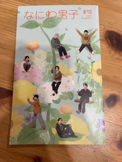 なにわ男子 #16 2025年11月号