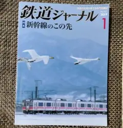鉄道ジャーナル[2019.01]特集・新幹線のこの先
