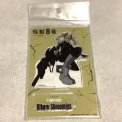 ★未開封★ 怪獣8号 四ノ宮キコル　アクリルスタンド