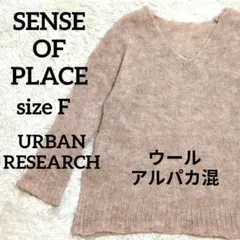 アーバンリサーチ ウール アルパカ シアー ニット Vネック ベージュ