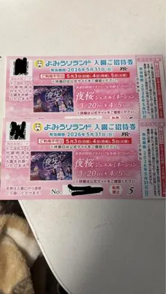 よみうりランド 入園ご招待券　２枚セットのサムネイル