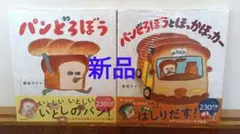 パンどろぼう☆パンどろぼうとほっかほっカー☆2冊セット