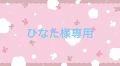 ひなた様 リクエスト 2点 まとめ商品