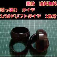 ⑤　リアル ドリフトタイヤ　1台分　TT02 ラジコン　YD-2 2駆　TT01のサムネイル