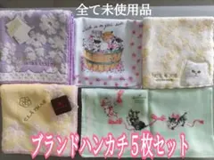 ５枚セット ブランドハンカチ 未使用品 ポールアンドジョー 猫 ホールマーク他のサムネイル
