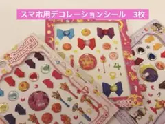 セーラームーン　スマホメイクアップシール　スマートフォン用　3枚
