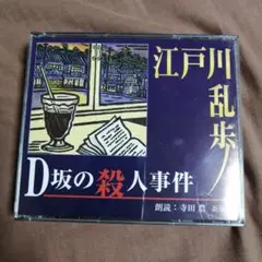 江戸川乱歩 D坂の殺人事件 朗読 CD 新潮社 寺田農 2枚組