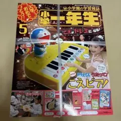 小学一年生 5月号 ドラえもん こえピアノ付録