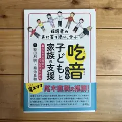 吃音のある子どもと家族の支援 保護者の声に寄り添い、学ぶ 暮らしから社会へつな…