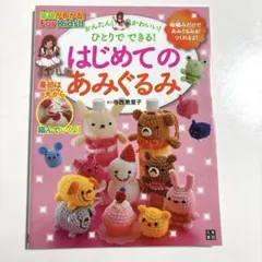 かんたん!かわいい!ひとりでできる!はじめてのあみぐるみ