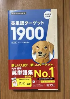 英単語ターゲット1900