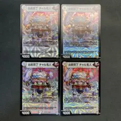 28792 出前百丁 チャル名人 4枚セット