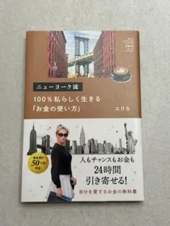 エリカ ニューヨーク流 お金の使い方