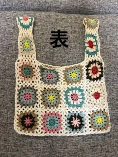 手編みバッグ