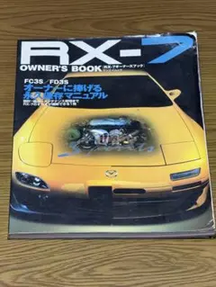 2025年最新】整備書 RX-7 FD3Sの人気アイテム - メルカリ