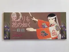 花よりも花の如く　一筆箋　メロディ2009年6月号付録