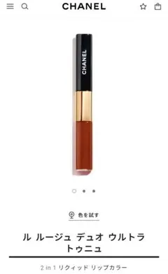 【196 レッドブラウン】CHANEL ルルージュデュオウルトラトゥニュ