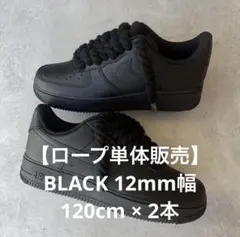 【ロープカスタム用シューレース】 ブラック　120cm×2本