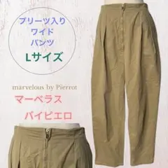 マーベラスバイピエロ/ベージュ プリーツ入り ワイドパンツ