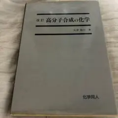 化学同人 高分子合成の化学 大津 隆行著 1998年