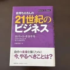 金持ち父さんの21世紀のビジネス - メルカリ