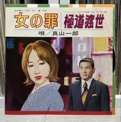 任侠名盤！真山一郎　女の罪